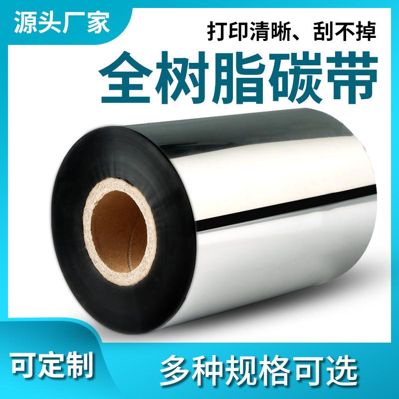 全树脂碳带色带卷热转印标签打印机不干胶条码机打印机色带
