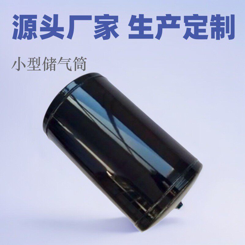 小型储气筒气罐生产厂家直供挂车卡车气包8L10L20L3L40L50L储气罐