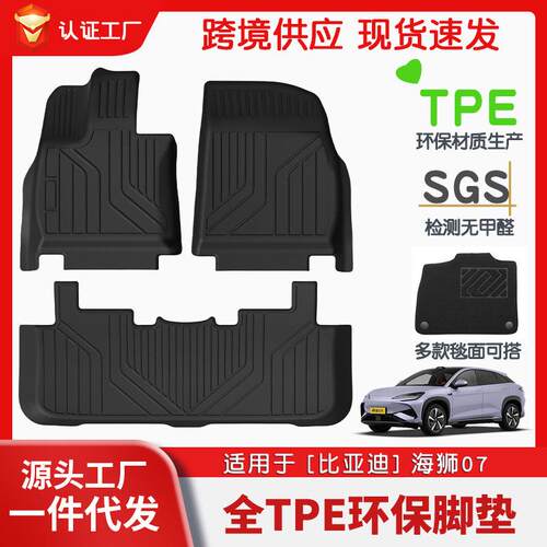 适用于比亚迪海狮07全车TPE脚垫专车专用汽车脚垫安全环保