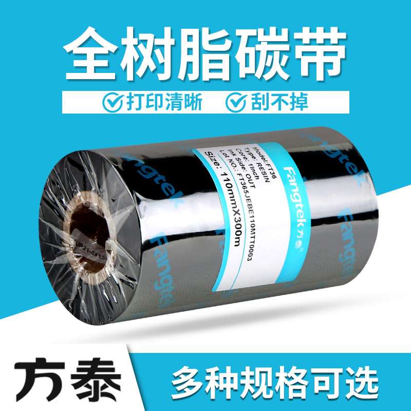 方泰增强全树脂碳带水洗标铜版纸不干胶合成纸亚银标签热转印色带