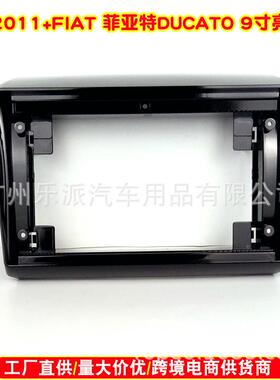 适用于2011+FIAT菲亚特DUCATO安卓大屏导航改装面板面框
