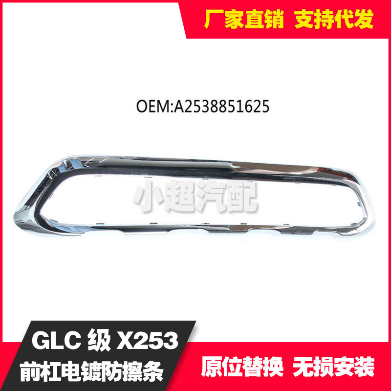 适用于奔驰X253GLC2016-19前杠电镀防擦条A2538851625