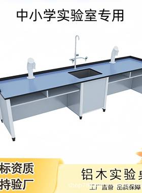 中小学实验桌学校生物化学物理科学教室全钢操作台新型铝塑实验台