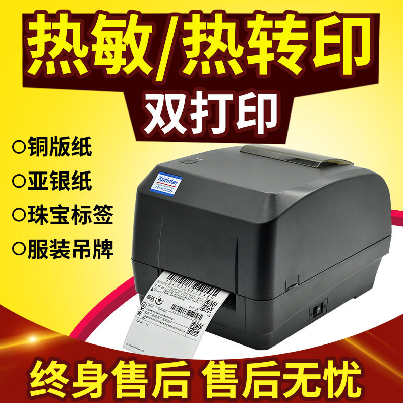 芯烨xp-H500B热转印不干胶条码标签面单服装水洗珠宝吊牌亚银