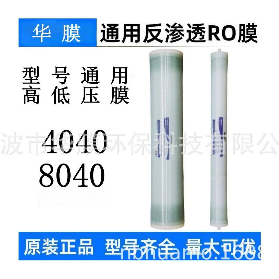 华膜反渗透ro膜4040工业水处理低压ULPH高压BW8040抗污染通用滤芯