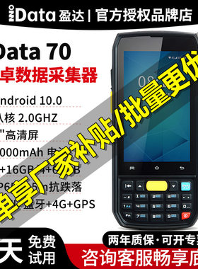 idata70数据采集器盘点机安卓驿站手持PDA旺店通万里牛聚水安能