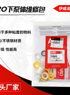 ARO下泵体维修包成套密封圈密封垫泵配件柱塞泵维修服务包