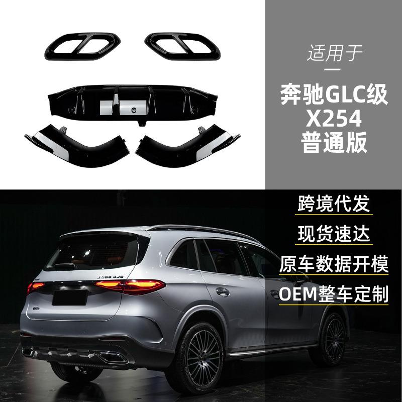 适用奔驰glc级x254glc260glc300四出尾喉框尾唇扰流板改装