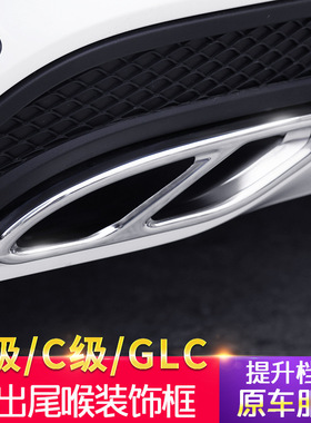 奔驰新C级E级GLC260 C200L C260L C43四出尾喉双出排气管改装装饰