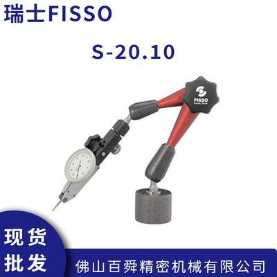 瑞士FISSO磁性百分千分表座磁力表座万向支架及底座S-20.10