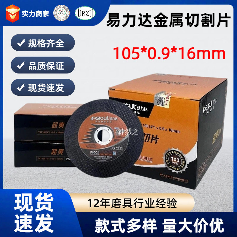 易力达不锈钢角磨机切割片105砂轮片0.9超薄切片不锈钢专用黑双网