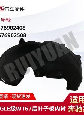 适用于20款GLE级W167后叶子板内衬L1676902408R1676902508
