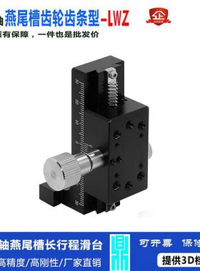 Z轴燕尾槽平台齿轮齿条型长行程垂直升降台手动位移光学滑台LWZ25
