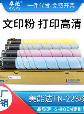 适用美能达C226粉盒TN223 C266 7222 7226 256碳粉震旦ADC225 265