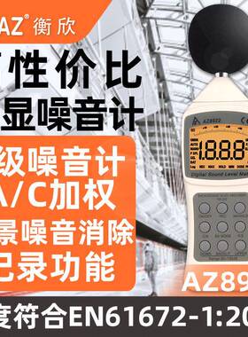 衡欣AZ8925/AZ8921/AZ8922/AZ8928噪音计声级计AZ8930噪音校准仪