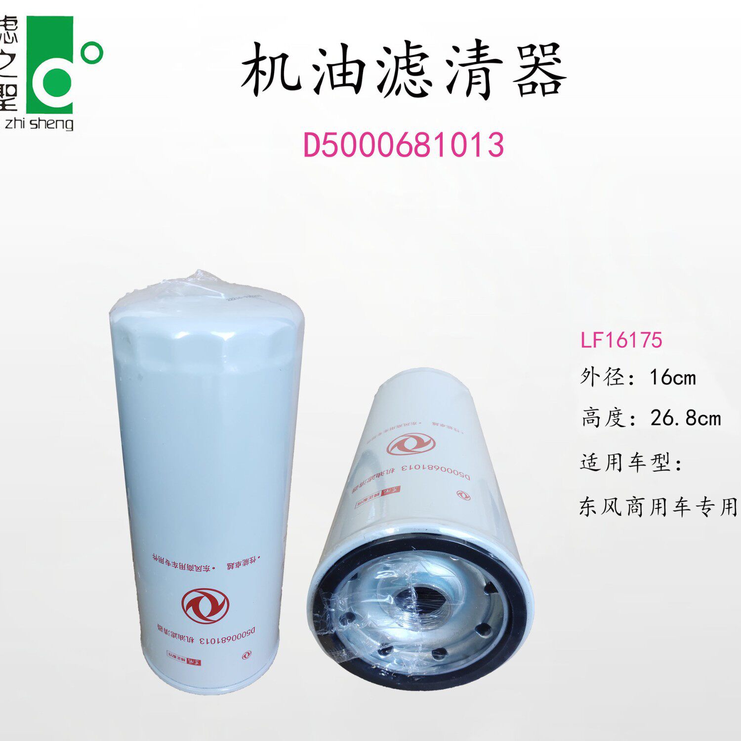 LF16175/D5000681013东风商用车发动机机油滤清器高容污量旋装式