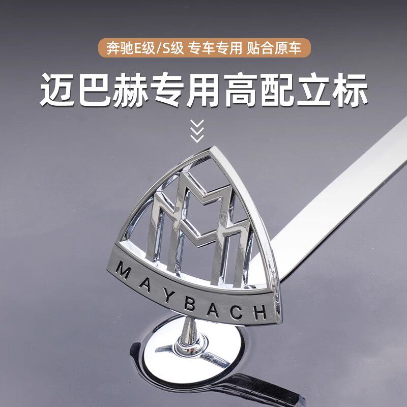 适用原厂奔驰迈巴赫车标E260立标E300L标志S级 E级 前车标 改装