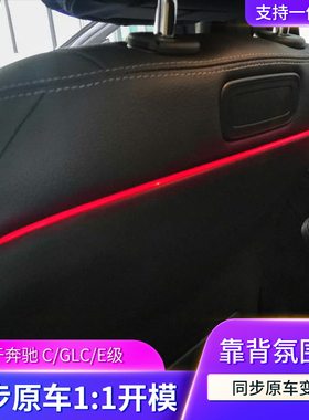 适用于奔驰靠背氛围灯C级GLC级E级G级座椅后排64色气氛灯改装升级