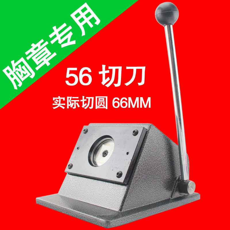 56MM圆形胸章切刀器切纸器切圆刀圆形台切刀实际切圆66MM