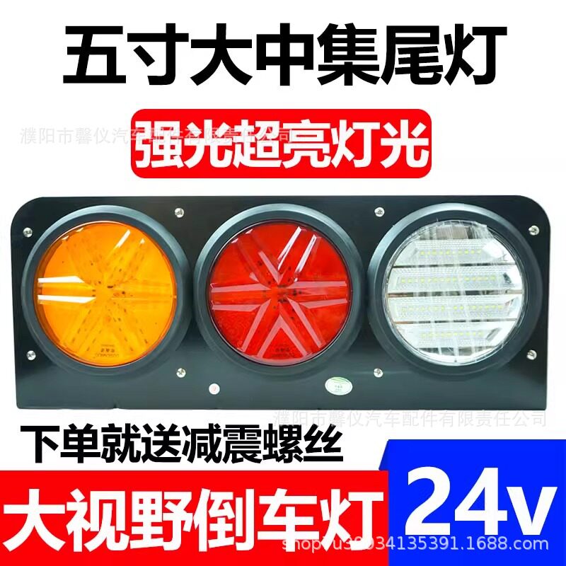 中集半挂车后尾灯总成24v超亮LED五寸三联尾灯倒车转向刹车灯组合