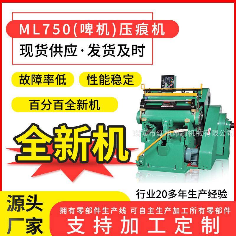 红旭ML750四开机啤机不干胶吊牌名片卡纸精准度高手动啤机压痕机
