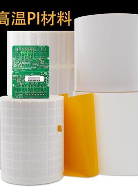 耐高温材料300°PI标签PCB主板工业贴纸碳带打印条形码不干胶