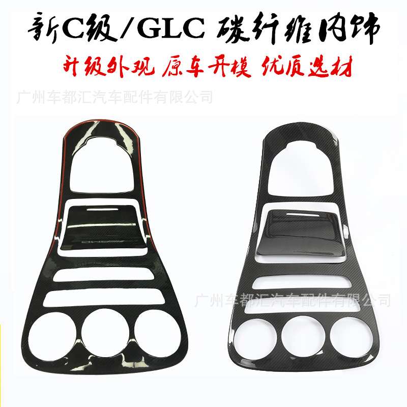 适用于新C级W205 C180 C200 GLC260 GLC改装中控内饰碳纤维