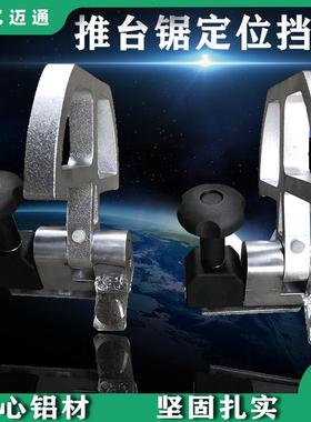 木工推台锯裁板锯定位尺实心铝材挡板推台锯配件欧式靠尺定位挡板