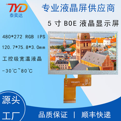 LCD 5寸BOE 480*272 40PIN RGB IPS工业级宽温显示屏 普清全视角