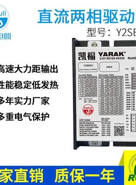 凯福Y2SED1-S步进电机驱动器两相直流步进电机驱动器适配42系列