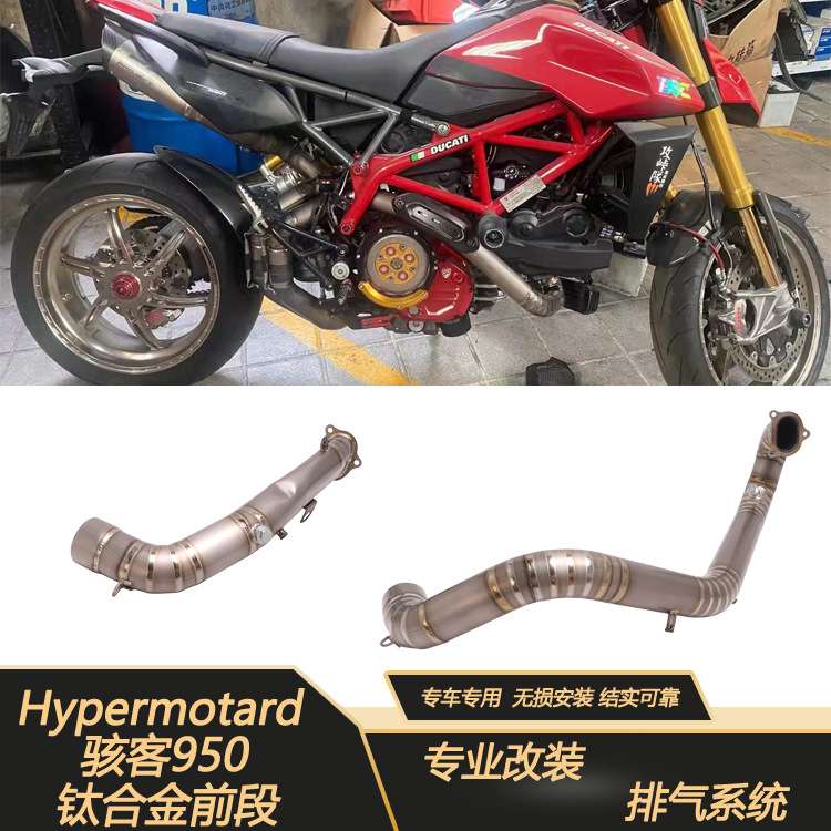 适用于Hypermotard950 SP前段连接管骇客950改装钛合金前段排气管
