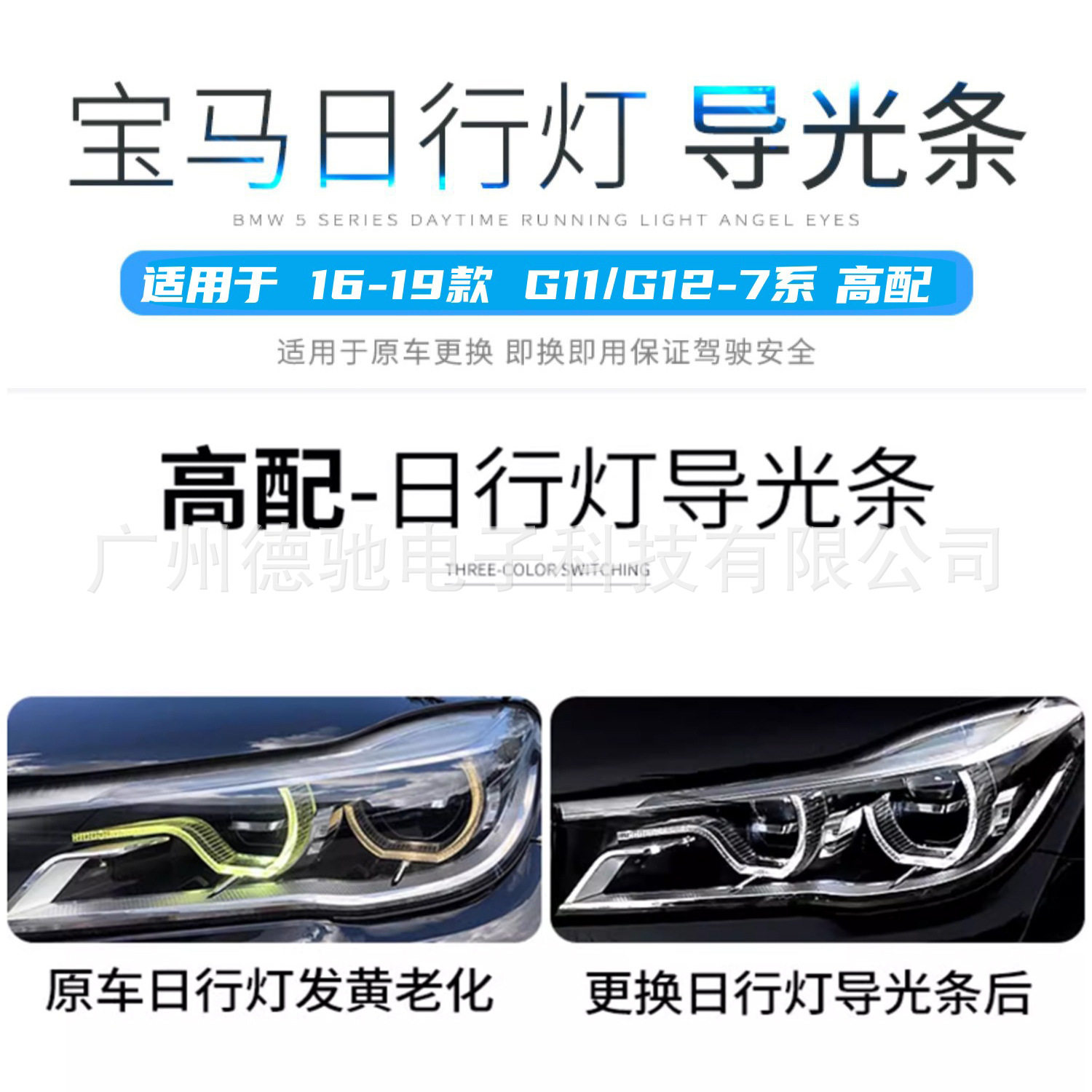 适用于BMW7系16-19款G11G12高配日行灯导光管解决光圈发黄故障