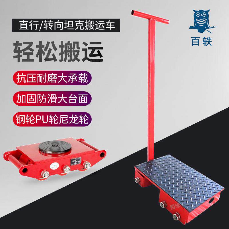 百轶搬运坦克车重物移位工具直向转向万向地坦克地牛小坦克搬运车