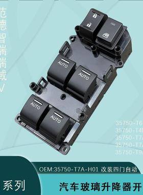35750-T0A-H01适用缤智锋范杰德XRV享域哥瑞竞瑞然玻璃升降器开关