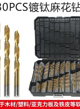 230pcs镀钛麻花钻头组套电钻打孔塑料亚克力工具直柄木工钻头