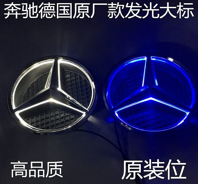 奔驰A B C E S R GLK ML CL威霆改装中网标志led发光车标大标配件