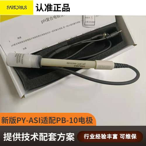 原装PY-ASI电极sartorius赛多利斯酸度计PB-10适配3种缓冲液电极