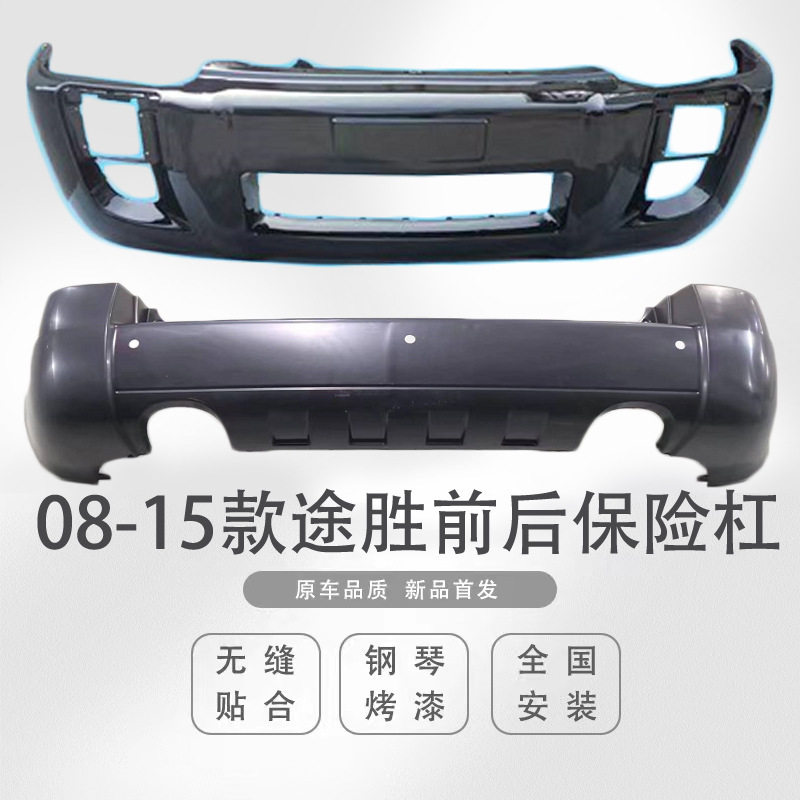 适用于现代途胜前保险杠06-09款前后杠前后包围