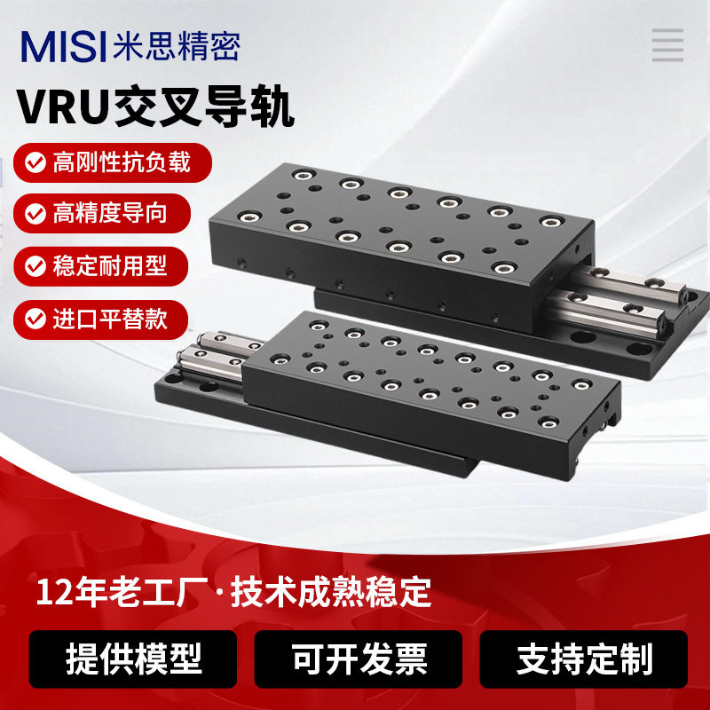 x轴交叉导轨位移台VRU简易直线滑台滑块滚子单轴工作台模组微型