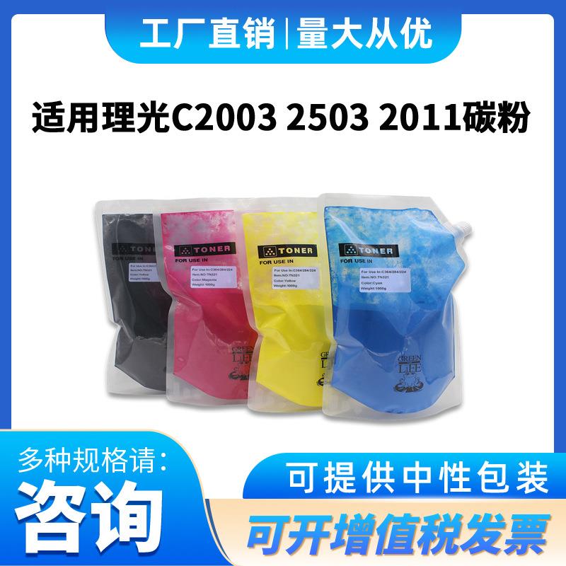 适用理光MPC2003/2011/2004/2503/3003/3503碳粉500克彩色袋装粉