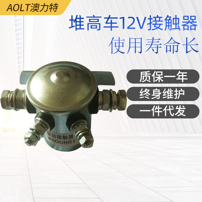 供应电动叉车堆高车12V接触器触点电动叉车托盘车直流接触泵站
