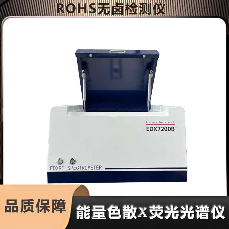 ROHS2.0分析仪 卤素重金属定量分析 焊锡五金塑胶有害元素测试