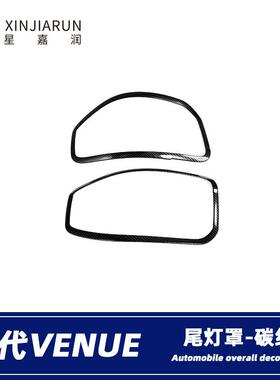 适用于现代venue尾灯框后尾灯罩尾灯眉汽车外饰改装亮条配件贴片