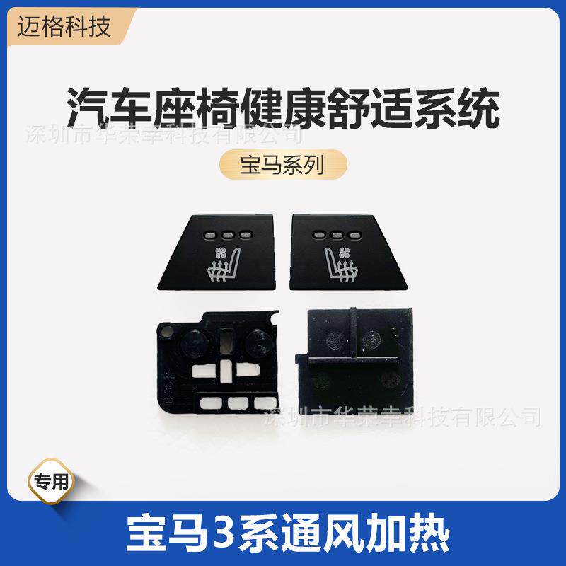 宝马专用通风加热按键吹吸风透气夏季正副驾驶汽车座椅改装开关