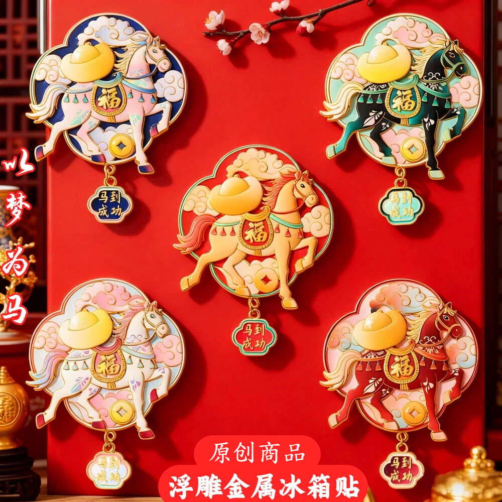 马年冰箱贴卡通金属浮雕磁性贴新年装饰贴马上暴富马年文创冰箱贴