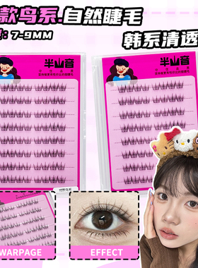 自然短款鸟系假睫毛9mm鸟啾啾韩系女团根根分明清透感单簇半山音