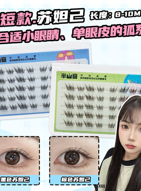 更适合小眼睛短款苏妲己前两簇假睫毛眉眼间距近单眼皮狐系免胶