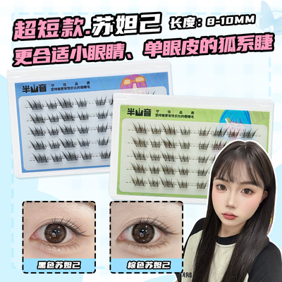 短款假睫毛眉眼间距近