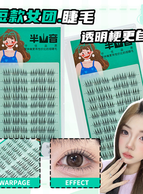 半山音透明梗自然短款女团ACE假睫毛韩系爱豆根根分明仿真妈生感