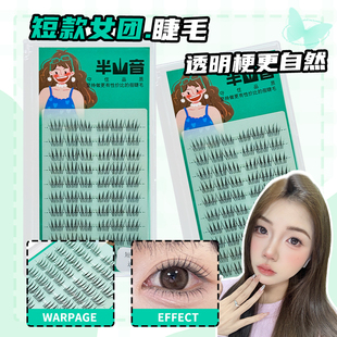 半山音透明梗自然短款 女团ACE假睫毛韩系爱豆根根分明仿真妈生感